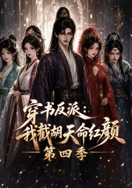 穿书反派:我截胡天命红颜第四季(125集)AI短剧 (2026) 穿书反派:我截胡天命红颜第四季(125集)AI短剧 (2026)