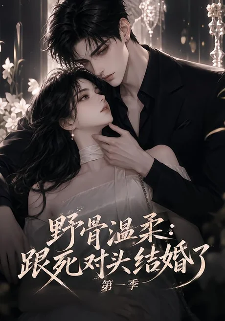 野骨温柔:跟死对头结婚了第一季(58集)AI短剧 (2026) 野骨温柔:跟死对头结婚了第一季(58集)AI短剧 (2026)