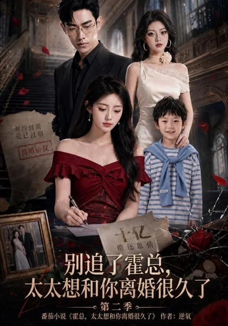 别追了霍总,太太想和你离婚很久了第二季(92集)AI短剧 (2026) 别追了霍总,太太想和你离婚很久了第二季(92集)AI短剧 (2026)