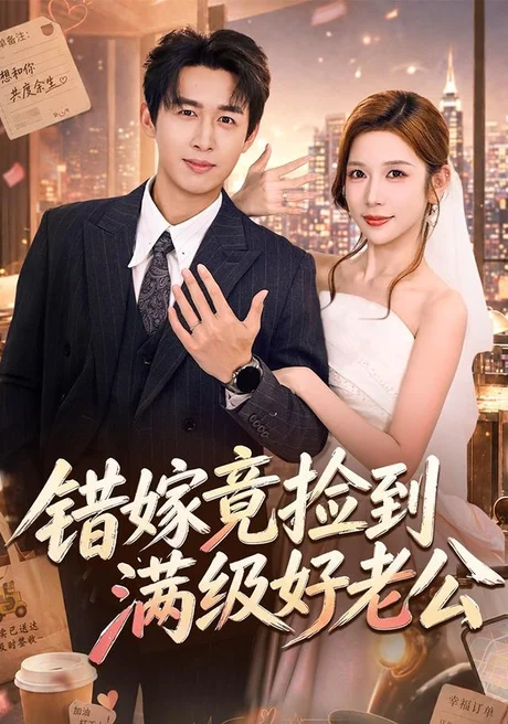 错嫁竟捡到满级好老公(68集)严浩&林绮婷(1080P) (2026) 错嫁竟捡到满级好老公(68集)严浩&林绮婷(1080P) (2026)