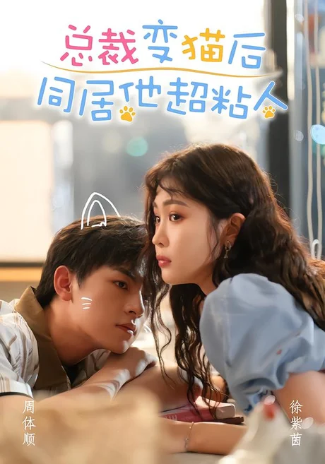 总裁变猫后同居他超粘人（84集）周体顺＆徐紫茵（1080P） (2026)