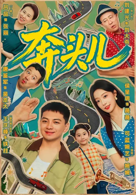 奔头儿（63集）王庆峰＆侯呈玥（1080P） (2026)