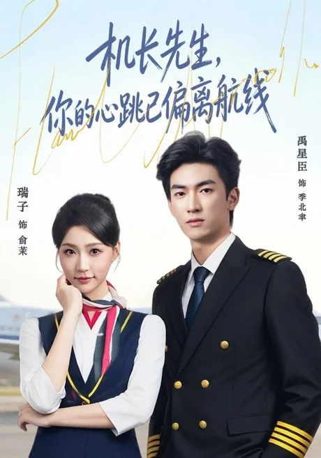 机长先生,你的心跳已偏离航线(82集)禹星臣&瑞子(1080P) (2026) 机长先生,你的心跳已偏离航线(82集)禹星臣&瑞子(1080P) (2026)