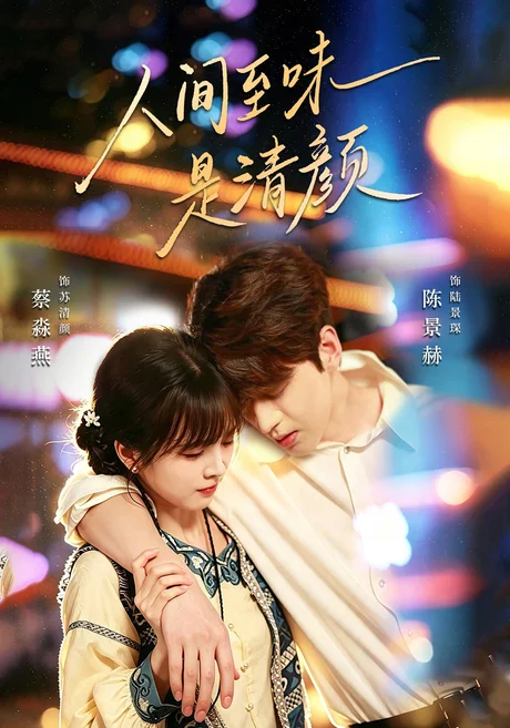 人间至味是清颜(62集)陈景赫&蔡淼燕(1080P) (2026) 人间至味是清颜(62集)陈景赫&蔡淼燕(1080P) (2026)