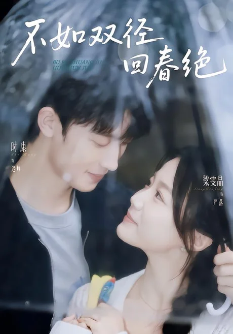 不如双径回春绝（70集）时康＆梁雯晶（1080P） (2026)