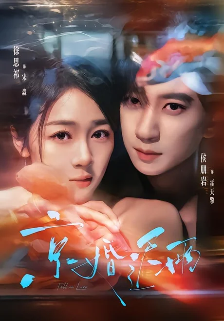 京婚迟雨(82集)侯朋岩&徐思祁(1080P) (2026) 京婚迟雨(82集)侯朋岩&徐思祁(1080P) (2026)