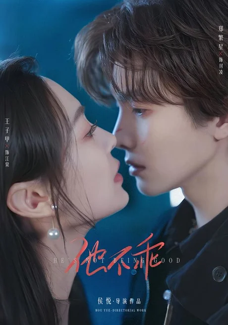 他不乖(64集)郑繁星&王子甲(1080P) (2026) 他不乖(64集)郑繁星&王子甲(1080P) (2026)