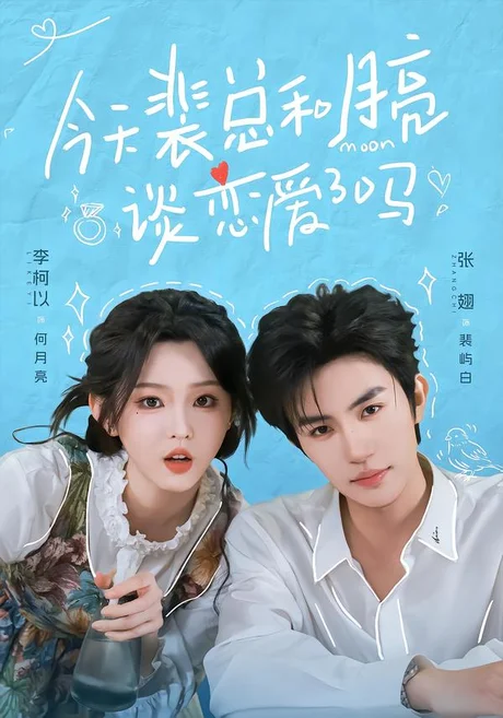 今天裴总和月亮谈恋爱了吗2(70集)张翅&李柯以(1080P) (2026) 今天裴总和月亮谈恋爱了吗2(70集)张翅&李柯以(1080P) (2026)