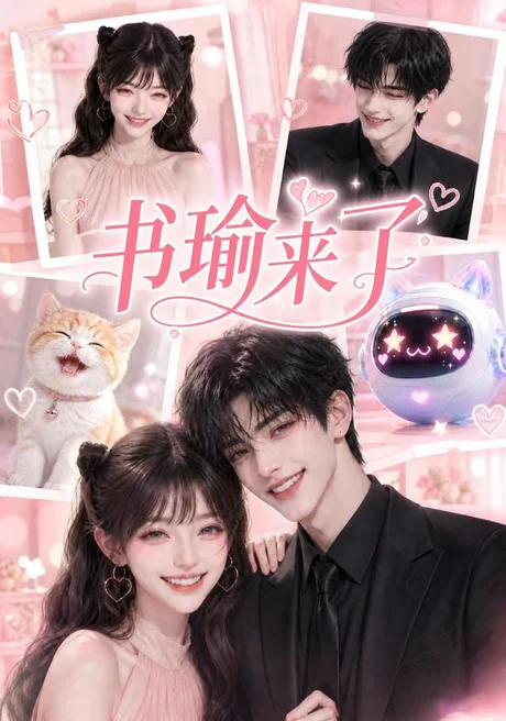 书瑜来了(120集)AI短剧 (2026) 书瑜来了(120集)AI短剧 (2026)