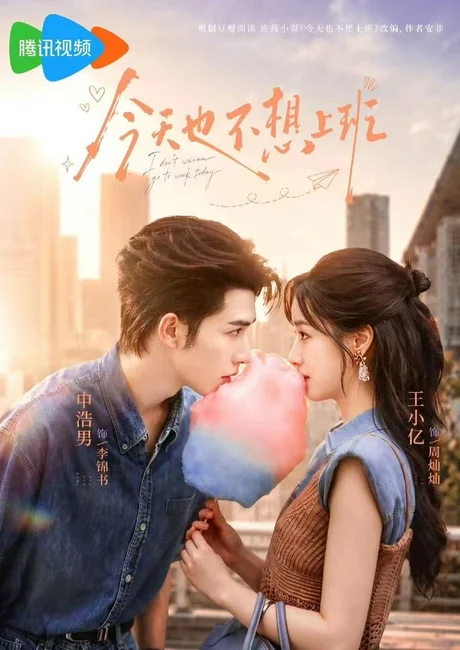 今天也不想上班(66集)申浩男&王小亿(1080P) (2026) 今天也不想上班(66集)申浩男&王小亿(1080P) (2026)