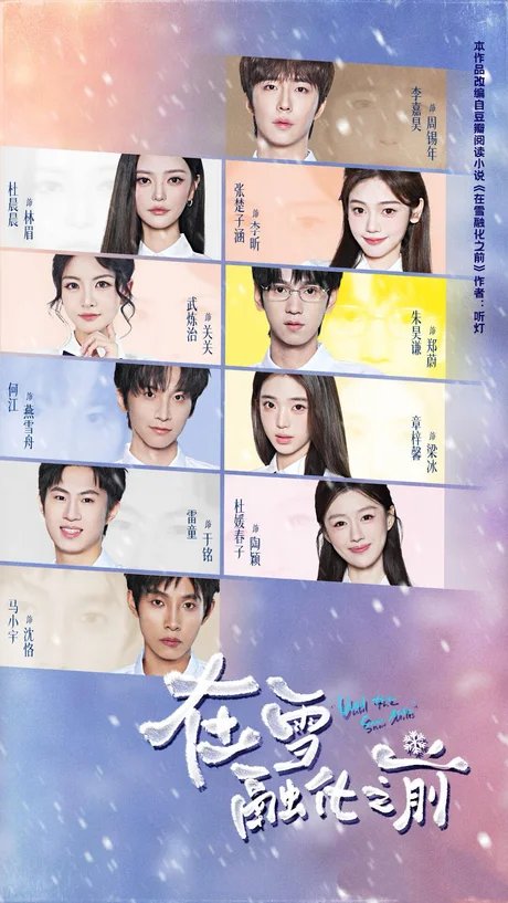 在雪融化之前(74集)何江&章梓馨&马小宇(1080P) (2026) 在雪融化之前(74集)何江&章梓馨&马小宇(1080P) (2026)