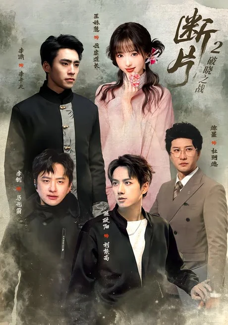 断片2:破晓之战(52集)陈政阳&徐墨(1080P) (2026) 断片2:破晓之战(52集)陈政阳&徐墨(1080P) (2026)