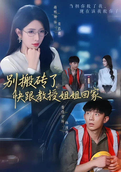别搬砖了，快跟教授姐姐回家（65集）委佳宇＆蒋昕妍（1080P） (2026)