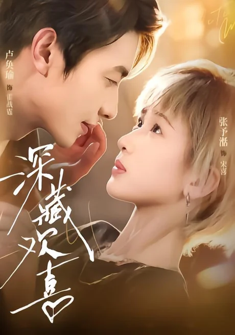 深藏欢喜（81集）卢奂瑜＆张予湉（1080P） (2026)
