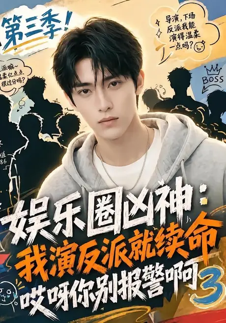 娱乐圈凶神我演反派就续命哎呀你别报警啊3(74集)AI短剧 (2026) 娱乐圈凶神我演反派就续命哎呀你别报警啊3(74集)AI短剧 (2026)