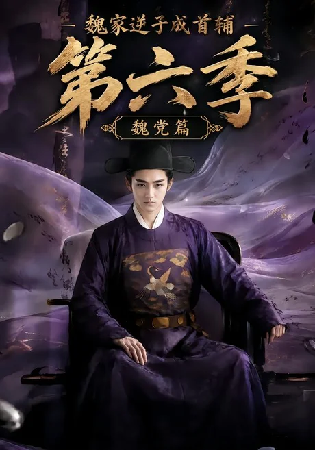 魏家逆子成首辅第六季:魏党篇(108集)AI短剧 (2026) 魏家逆子成首辅第六季:魏党篇(108集)AI短剧 (2026)
