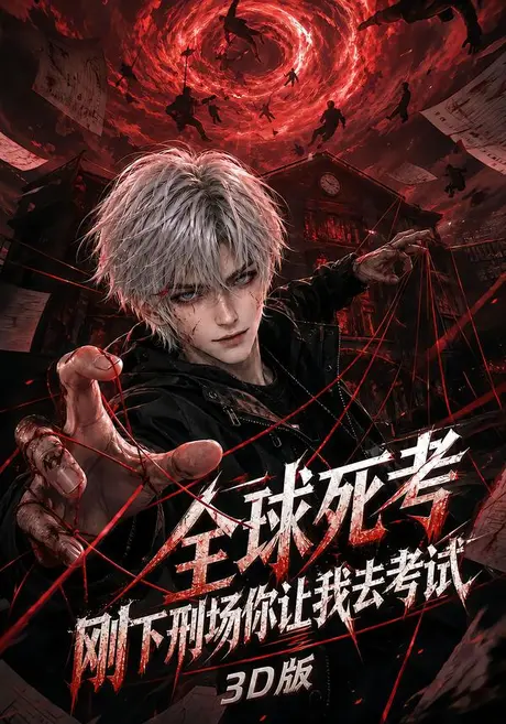全球死考:刚下刑场你让我去考试3D版(80集)AI短剧 (2026) 全球死考:刚下刑场你让我去考试3D版(80集)AI短剧 (2026)