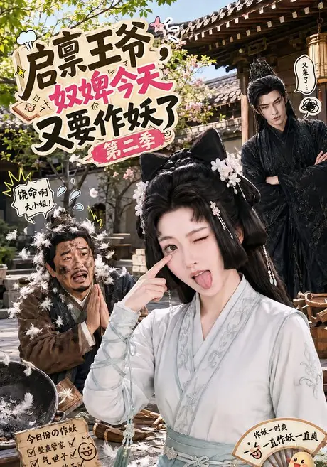 启禀王爷，奴婢今天又要作妖了第二季（91集）AI短剧 (2026)