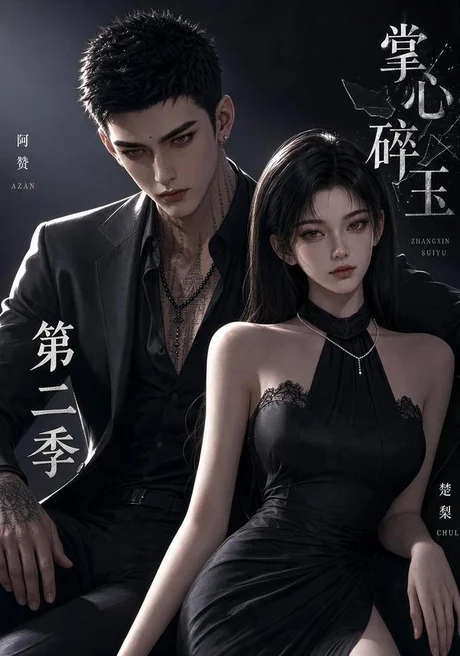 掌心碎玉第二季(54集)AI短剧 (2026) 掌心碎玉第二季(54集)AI短剧 (2026)