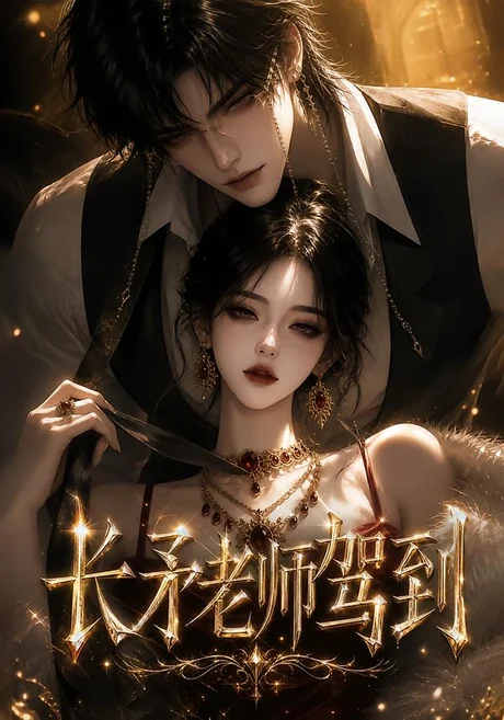 长矛老师驾到（150集）AI短剧 (2026)