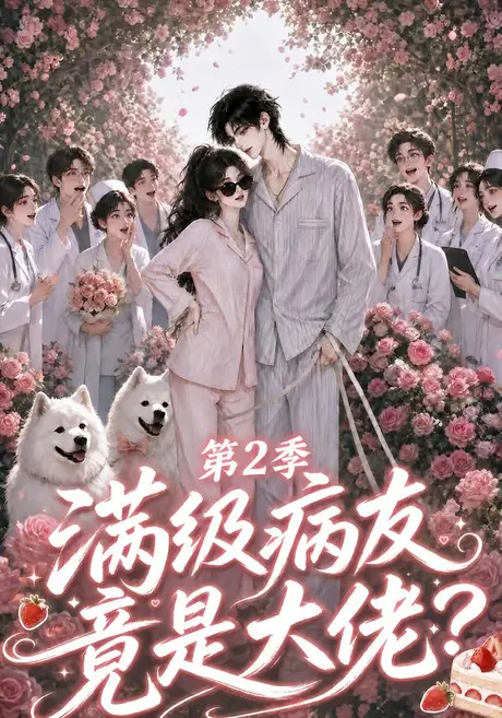 满级病友竟是大佬第2季(56集)AI短剧 (2026) 满级病友竟是大佬第2季(56集)AI短剧 (2026)