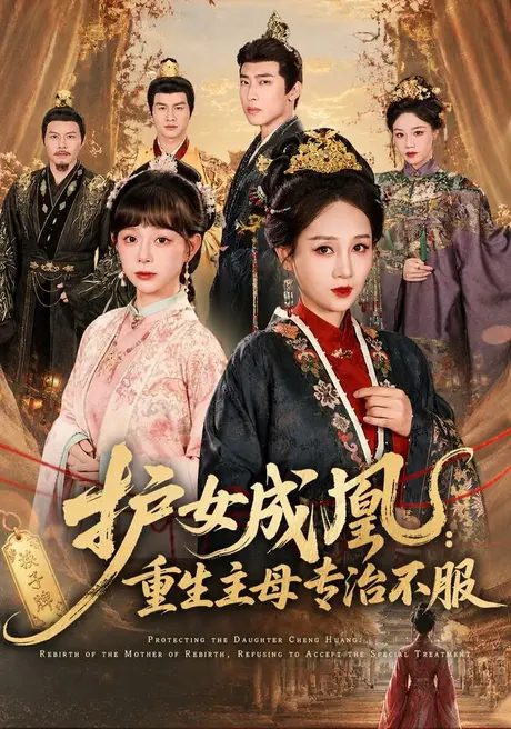 护女成凰：重生主母专治不服（61集）AI短剧 (2026)