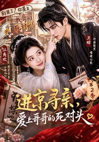 进京寻亲，爱上哥哥的死对头 第二季（95集）AI短剧 (2026)
