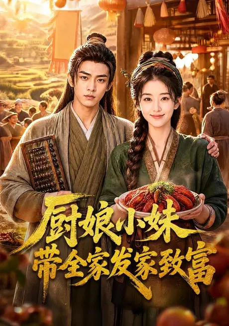 厨娘小妹带全家发家致富(70集)AI短剧 (2026) 厨娘小妹带全家发家致富(70集)AI短剧 (2026)