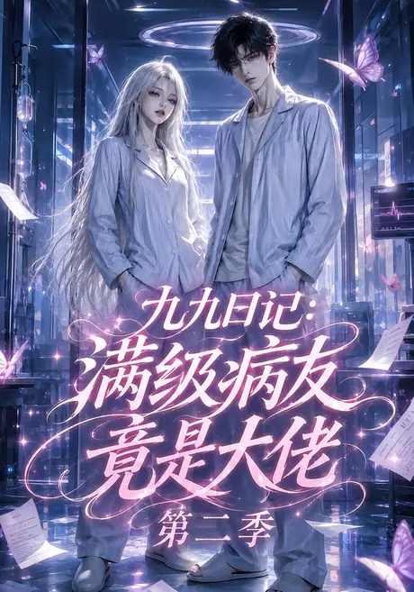 九九日记:满级病友竟是大佬第二季(109集)AI短剧 (2026) 九九日记:满级病友竟是大佬第二季(109集)AI短剧 (2026)