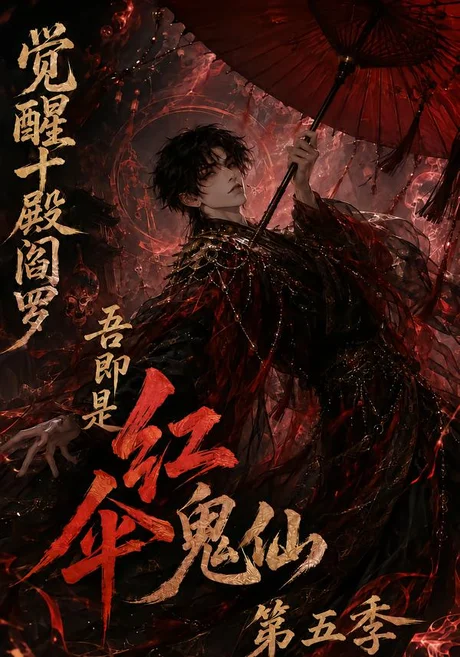 觉醒十殿阎罗吾即是红伞鬼仙第五季(156集)AI短剧 (2026) 觉醒十殿阎罗吾即是红伞鬼仙第五季(156集)AI短剧 (2026)