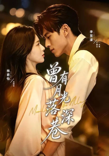 曾有月光落深巷（72集）李昱潼＆林君怡（1080P） (2026)
