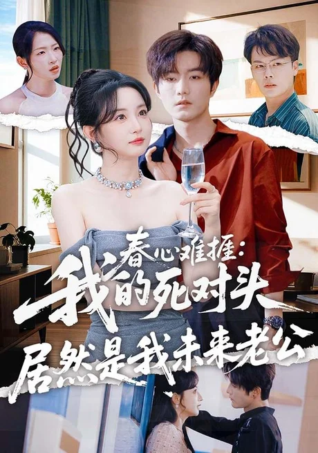 春心难捱：我的死对头居然是我未来老公（91集）刘玥＆谢熠柯 (2026)