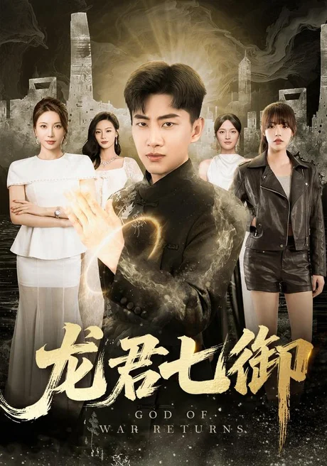 龙君七御(79集)郭嘉琦&姚倩&王丽瑶&王宣凯&丁萌 (2026) 龙君七御(79集)郭嘉琦&姚倩&王丽瑶&王宣凯&丁萌 (2026)