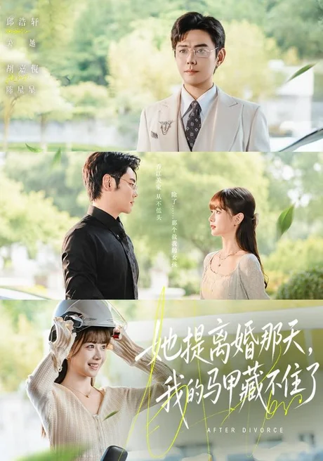 她提离婚那天，我的马甲藏不住了（58集）邱浩轩＆胡嘉倪 (2026)