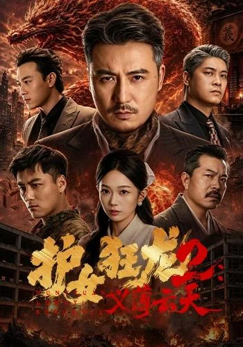 护女狂龙2:义薄云天(84集)陈贤宇&宗白铧&迪迪&路湛聪 (2026) 护女狂龙2:义薄云天(84集)陈贤宇&宗白铧&迪迪&路湛聪 (2026)