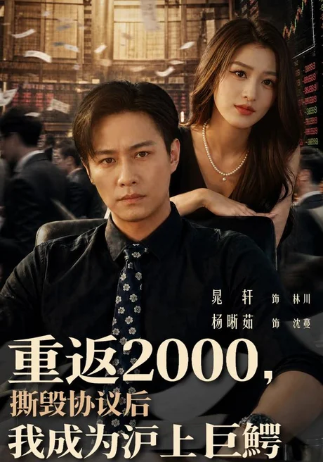 重返2000,撕毁协议后我成为沪上巨鳄(85集)晁轩&杨晰茹 (2026) 重返2000,撕毁协议后我成为沪上巨鳄(85集)晁轩&杨晰茹 (2026)