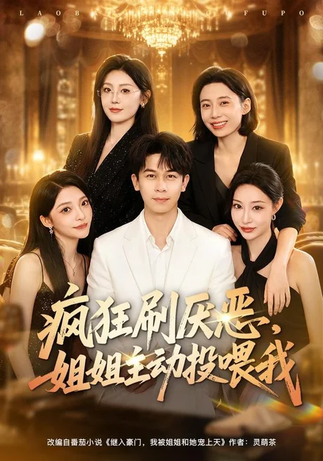 疯狂刷厌恶,姐姐主动投喂我(75集)胡文飞&卢美汕 (2026) 疯狂刷厌恶,姐姐主动投喂我(75集)胡文飞&卢美汕 (2026)