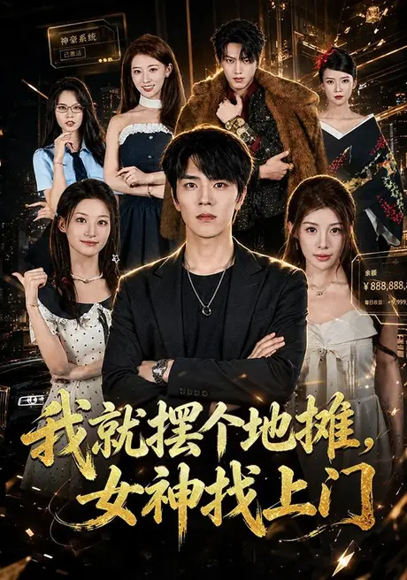 我就摆个地摊,女神找上门(77集)张林烨&刘予黎 (2026) 我就摆个地摊,女神找上门(77集)张林烨&刘予黎 (2026)