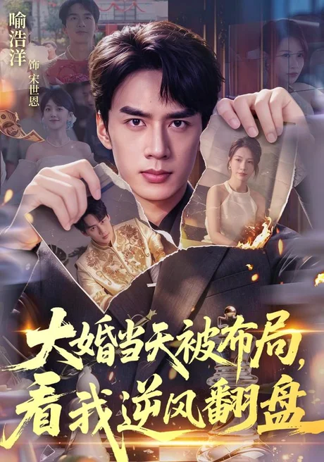 大婚当天被布局,看我逆风翻盘(60集)喻浩洋&钟小金 (2026) 大婚当天被布局,看我逆风翻盘(60集)喻浩洋&钟小金 (2026)