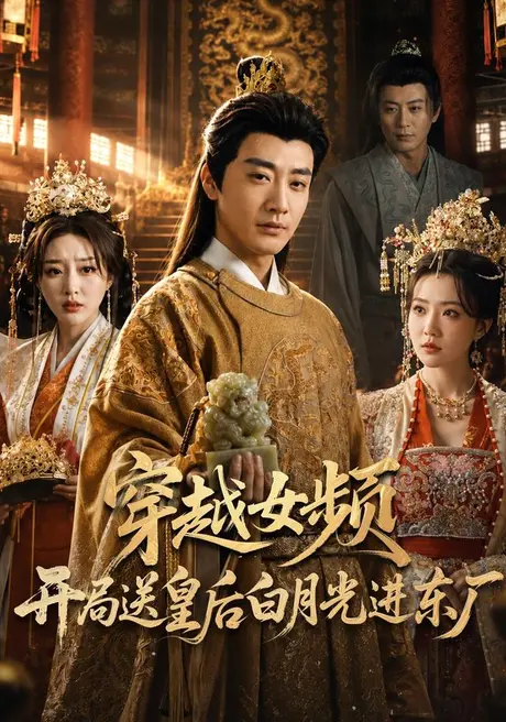 穿越女频开局送皇后白月光进东厂(70集)李季&雨妹&张棠&张敏倩 (2026) 穿越女频开局送皇后白月光进东厂(70集)李季&雨妹&张棠&张敏倩 (2026)