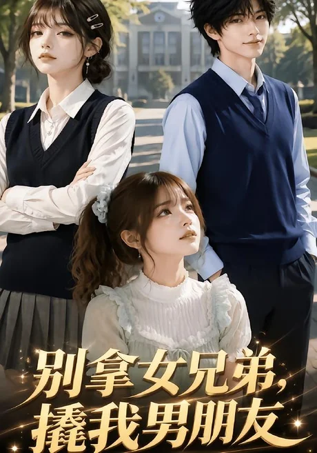 别拿女兄弟,撬我男朋友(55集)AI短剧 (2026) 别拿女兄弟,撬我男朋友(55集)AI短剧 (2026)