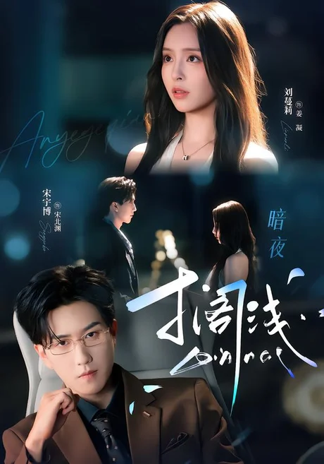 暗夜搁浅(82集)宋宇博&刘蔓莉 (2026) 暗夜搁浅(82集)宋宇博&刘蔓莉 (2026)