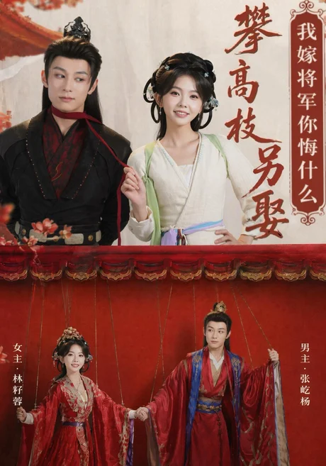 攀高枝另娶我嫁将军你悔什么(75集)张屹杨&林籽蓉(1080P) (2026) 攀高枝另娶我嫁将军你悔什么(75集)张屹杨&林籽蓉(1080P) (2026)
