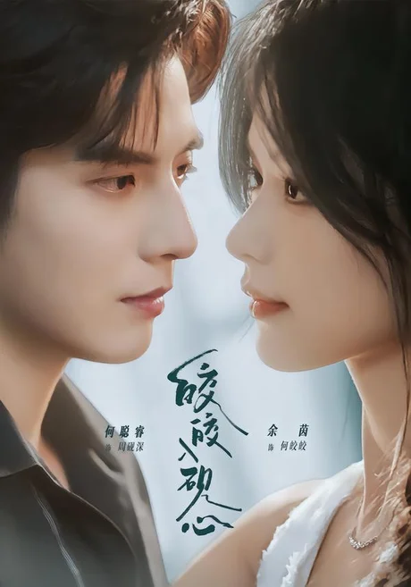 皎皎入砚心（74集）何聪睿＆余茵（1080P） (2026)