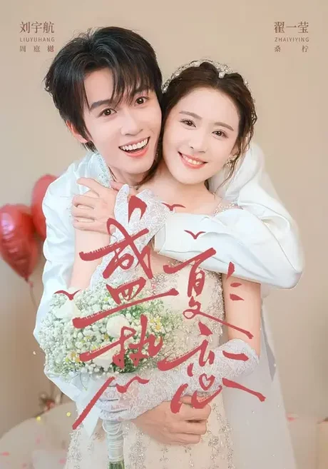 盛夏热恋（77集）刘宇航&翟一莹 (2026)