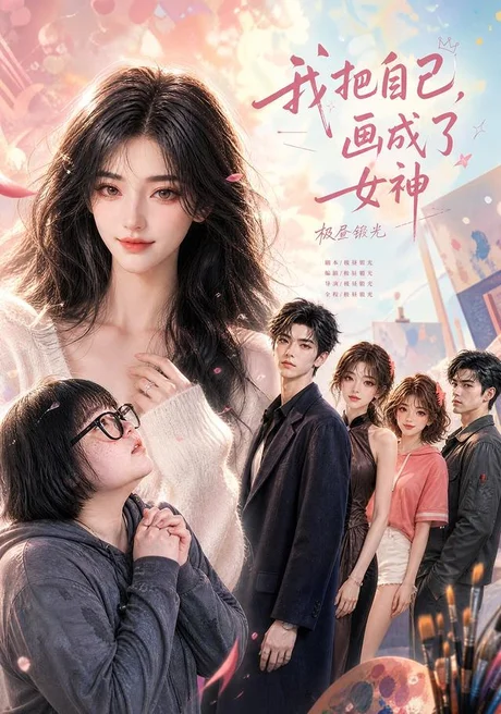 我把自己，画成了女神（56集）AI短剧 (2026)