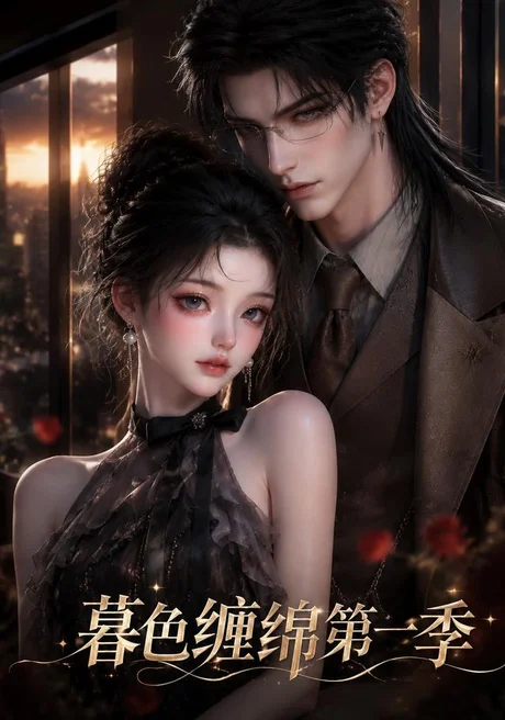 暮色缠绵第一季(155集)AI短剧 (2026) 暮色缠绵第一季(155集)AI短剧 (2026)