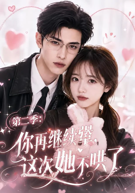 第二季:你再继续犟,这次她不哄了(86集)AI短剧 (2026) 第二季:你再继续犟,这次她不哄了(86集)AI短剧 (2026)