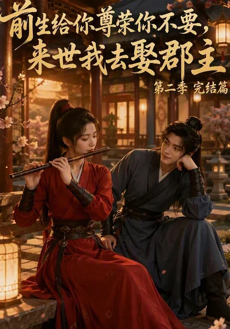 前生给你尊荣你不要,来世我去娶郡主第二季(128集)AI短剧 (2026) 前生给你尊荣你不要,来世我去娶郡主第二季(128集)AI短剧 (2026)