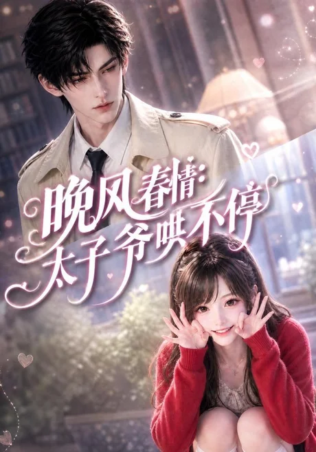 晚风春情_太子爷哄不停（92集）